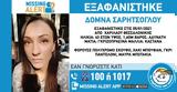 Εξαφανίστηκε 43χρονη, Θεσσαλονίκη,exafanistike 43chroni, thessaloniki