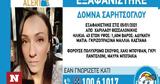 Συναγερμός, Θεσσαλονίκη, Εξαφάνιση 43χρονης, Χαριλάου,synagermos, thessaloniki, exafanisi 43chronis, charilaou