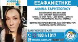 Χαμόγελο, Παιδιού, Εξαφάνιση 43χρονης, Θεσσαλονίκη,chamogelo, paidiou, exafanisi 43chronis, thessaloniki