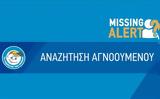 Missing Alert, Εξαφανίστηκε 43χρονη, Χαριλάου Θεσσαλονίκης,Missing Alert, exafanistike 43chroni, charilaou thessalonikis