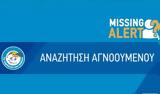 Missing Alert, Εξαφανίστηκε 43χρονη, Χαριλάου Θεσσαλονίκης,Missing Alert, exafanistike 43chroni, charilaou thessalonikis