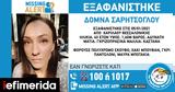Missing, Εξαφανίστηκε 43χρονη, Χαριλάου Θεσσαλονίκης,Missing, exafanistike 43chroni, charilaou thessalonikis
