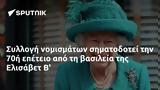 Συλλογή, 70ή, Ελισάβετ Β,syllogi, 70i, elisavet v