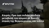 Καιρός, Προ,kairos, pro