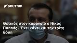 Θετικός, Νίκος Παππάς - Έχει,thetikos, nikos pappas - echei