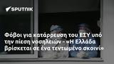 Φόβοι, ΕΣΥ, - Η Ελλάδα,fovoi, esy, - i ellada