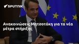 Ανακοινώσεις Μητσοτάκη,anakoinoseis mitsotaki