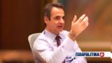 Μητσοτάκης, Ανακοινώσεις,mitsotakis, anakoinoseis