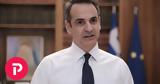 Μητσοτάκης, Μήνυμα,mitsotakis, minyma