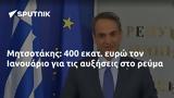 Μητσοτάκης, 400, Ιανουάριο,mitsotakis, 400, ianouario