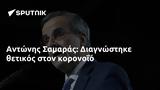 Αντώνης Σαμαράς, Διαγνώστηκε,antonis samaras, diagnostike