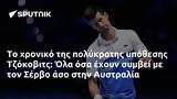 Τζόκοβιτς, Όλα, Σέρβο, Αυστραλία,tzokovits, ola, servo, afstralia