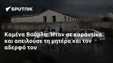 Καμένα Βούρλα, Ήταν,kamena vourla, itan