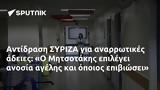 Αντίδραση ΣΥΡΙΖΑ, Ο Μητσοτάκης,antidrasi syriza, o mitsotakis