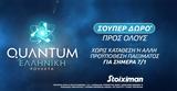 Σούπερ *, Παρασκευή, Quantum Roulette, Stoiximan,souper *, paraskevi, Quantum Roulette, Stoiximan