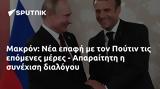 Μακρόν, Πούτιν, - Απαραίτητη,makron, poutin, - aparaititi