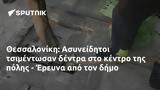 Θεσσαλονίκη, Ασυνείδητοι, - Έρευνα,thessaloniki, asyneiditoi, - erevna