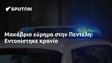 Μακάβριο, Πεντέλη, Εντοπίστηκε,makavrio, penteli, entopistike