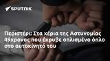 Περιστέρι, Αστυνομίας 49χρονος,peristeri, astynomias 49chronos