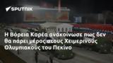 Βόρεια Κορέα, Χειμερινούς Ολυμπιακούς, Πεκίνο,voreia korea, cheimerinous olybiakous, pekino