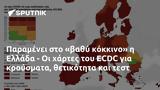 Παραμένει, Ελλάδα -, ECDC,paramenei, ellada -, ECDC