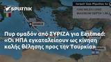 Πυρ, ΣΥΡΙΖΑ, Eastmed, Οι ΗΠΑ, Τουρκία,pyr, syriza, Eastmed, oi ipa, tourkia