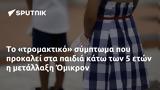 Όμικρον,omikron