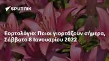 Εορτολόγιο, Ποιοι, Σάββατο 8 Ιανουαρίου 2022,eortologio, poioi, savvato 8 ianouariou 2022