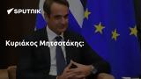 Κυριάκος Μητσοτάκης,kyriakos mitsotakis