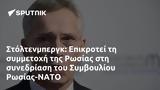 Στόλτενμπεργκ, Επικροτεί, Ρωσίας, Συμβουλίου Ρωσίας-ΝΑΤΟ,stoltenbergk, epikrotei, rosias, symvouliou rosias-nato