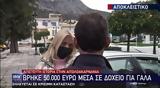 Αιτωλοακαρνανία, Μίλησε, 57χρονος, 50 000, – “Η,aitoloakarnania, milise, 57chronos, 50 000, – “i