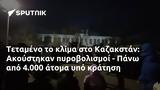 Τεταμένο, Καζακστάν, Ακούστηκαν, - Πάνω, 4 000,tetameno, kazakstan, akoustikan, - pano, 4 000