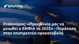 Σταϊκούρας, Προσδοκία, ΕΝΦΙΑ, 2022 - Παράταση,staikouras, prosdokia, enfia, 2022 - paratasi