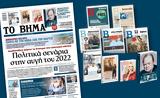 Βήμα, Κυριακής – Πολιτικά, 2022,vima, kyriakis – politika, 2022