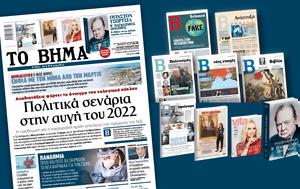 Βήμα, Κυριακής – Πολιτικά, 2022, vima, kyriakis – politika, 2022