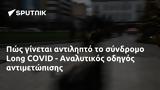 Πώς, Long COVID - Αναλυτικός,pos, Long COVID - analytikos