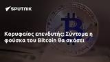 Κορυφαίος, Σύντομα, Bitcoin,koryfaios, syntoma, Bitcoin