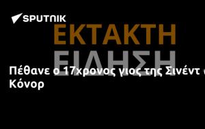 Πέθανε, 17χρονος, Σινέντ Ο Κόνορ, pethane, 17chronos, sinent o konor