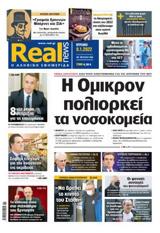 Realnews, Κυριακής,Realnews, kyriakis