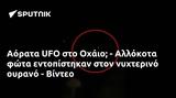 Αόρατα UFO, Οχάιο - Αλλόκοτα, - Βίντεο,aorata UFO, ochaio - allokota, - vinteo