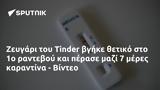 Ζευγάρι, Tinder, - Βίντεο,zevgari, Tinder, - vinteo