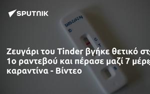 Ζευγάρι, Tinder, - Βίντεο, zevgari, Tinder, - vinteo