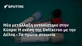 Κύπρο, Deltacron, Δέλτα -,kypro, Deltacron, delta -