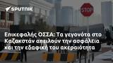 Επικεφαλής ΟΣΣΑ, Καζακστάν,epikefalis ossa, kazakstan