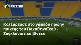 Κατέρρευσε, Παναθηναϊκού - Συγκλονιστικό,katerrefse, panathinaikou - sygklonistiko