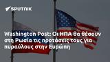 Washington Post, ΗΠΑ, Ρωσία, Ευρώπη,Washington Post, ipa, rosia, evropi