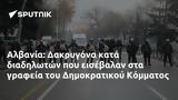 Αλβανία, Δακρυγόνα, Δημοκρατικού Κόμματος,alvania, dakrygona, dimokratikou kommatos