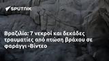 Βραζιλία, -Βίντεο,vrazilia, -vinteo