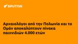 Αρχαιολόγοι, Πολωνία, Ομάν, 4 000,archaiologoi, polonia, oman, 4 000