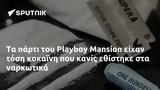 Playboy Mansion, ΐνη,Playboy Mansion, ΐni